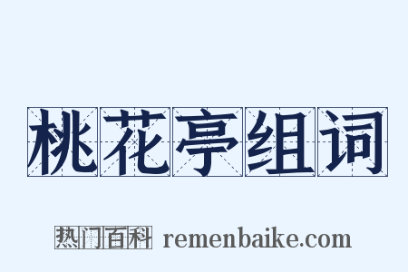 桃花亭组词是什么意思的图片